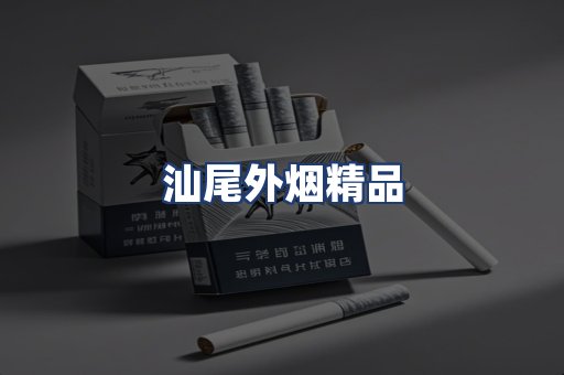 汕尾外烟精品