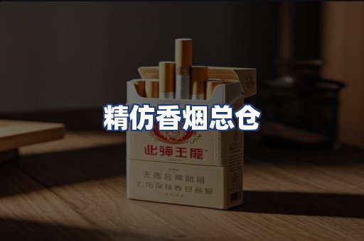 精仿香烟总仓