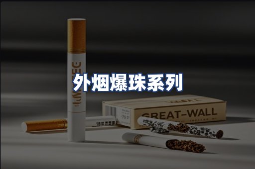 外烟爆珠系列
